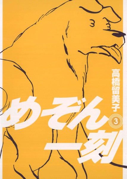 めぞん一刻〔新装版〕【期間限定 無料お試し版】