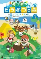 あつまれ どうぶつの森 〜無人島Diary〜