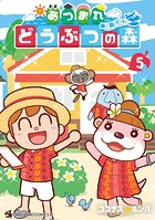 あつまれ どうぶつの森 〜無人島Diary〜（5）