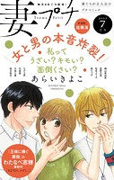 妻プチ 2023年7月号（2023年6月8日発売）