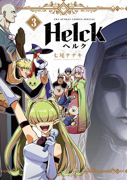 Helck 新装版【期間限定 無料お試し版】