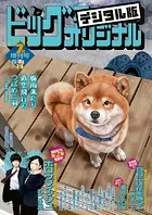 ビッグコミックオリジナル増刊 2023年7月増刊号（2023年6月12日発売）