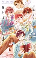 寮則は恋に甘し〜現住所、男子寮につき〜