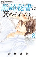 黒崎秘書に褒められたい（8）