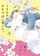 うちの犬が子ネコ拾いました。（7） - 竜山さゆり - 女性マンガ - DMM