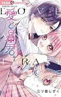 愛と暴君