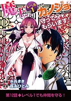 魔王だけどレベル1なのでカノジョたちに守ってもらいます！（12）
