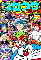 コロコロコミック 2023年7月号（2023年6月15日発売）