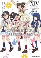 【新装版】アイドルマスター シンデレラガールズ U149（14）