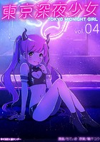 東京深夜少女（4）