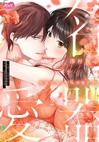 名器なカノジョの愛し方。 〜弁護士上司が私に本気になるそうです〜【単行本】（2）