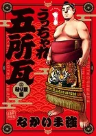 うっちゃれ五所瓦 粘り腰編（1）
