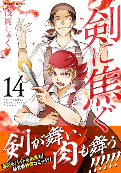 剣に焦ぐ（14）