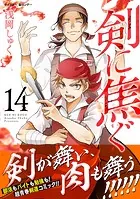 剣に焦ぐ（14）