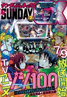 月刊サンデーGX 2023年7月号（2023年6月19日発売）