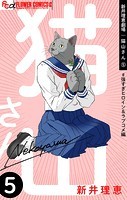 新井理恵劇場 猫山さん【＃強すぎヒロイン＆ラブコメ編】（5）