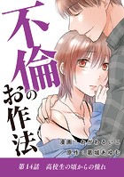 不倫のお作法（14）