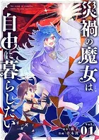 災禍の魔女は自由に暮らしたい【単話】（単話）