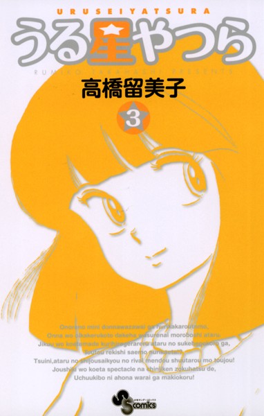 うる星やつら〔新装版〕【期間限定 無料お試し版】