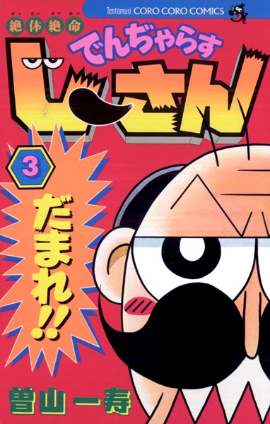 絶体絶命 でんぢゃらすじーさん【期間限定 無料お試し版】