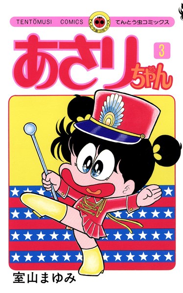 あさりちゃん【期間限定 無料お試し版】