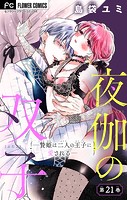 夜伽の双子―贄姫は二人の王子に愛される―【マイクロ】（21）