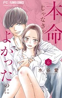 本命じゃなきゃよかったのに【マイクロ】（6）