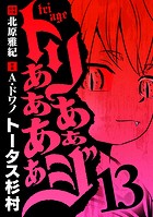 トリああああああジ（13）