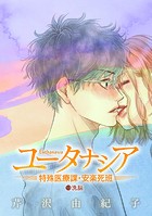 ユータナシア〜特殊医療課・安楽死班〜（13）