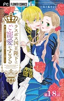 ラスボス国王陛下はご寵愛がすぎる〜推し悲恋キャラに転生したので平穏エンドを目指します〜【マイクロ】（18）