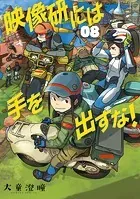 映像研には手を出すな！（8）