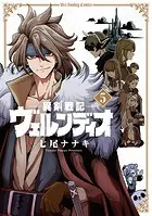 異剣戦記ヴェルンディオ（5）
