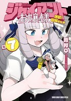 ジャイアントお嬢様（7）