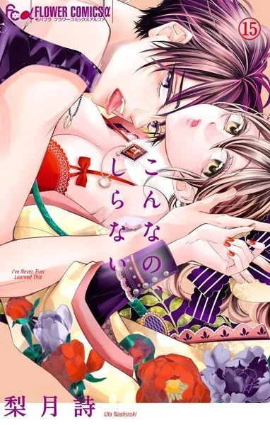 こんなの、しらない（15）