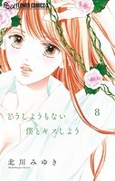 どうしようもない僕とキスしよう（8）