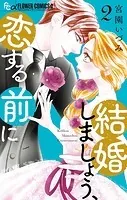 結婚しましょう、恋する前に（2）