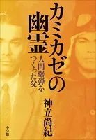 カミカゼの幽霊 〜人間爆弾をつくった父〜