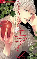 さようなら、エデン。【マイクロ】（16）