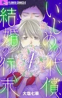 いじめの代償、結婚の行く末【マイクロ】（単話）
