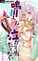 鳴川くんは泣かされたくない【マイクロ】（単話）