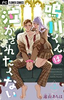鳴川くんは泣かされたくない【マイクロ】（2）