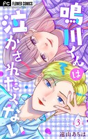 鳴川くんは泣かされたくない【マイクロ】（3）