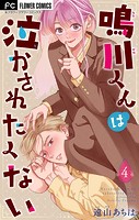 鳴川くんは泣かされたくない【マイクロ】（4）