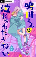 鳴川くんは泣かされたくない【マイクロ】（5）