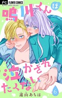 鳴川くんは泣かされたくない【マイクロ】（6）