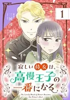 寂しい侍女は、高慢王子の一番になる【単話】（単話）