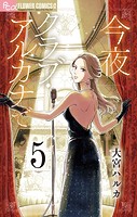 今夜クラブ・アルカナで【単話】（5）