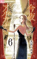 今夜クラブ・アルカナで【単話】（6）
