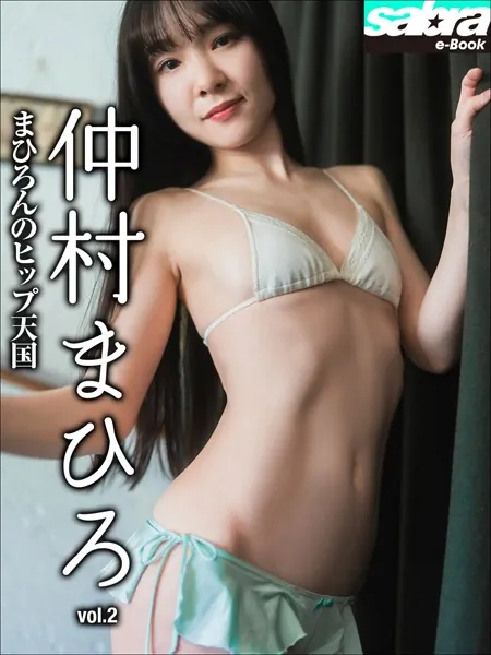まひろんのヒップ天国 仲村まひろ2 ［sabra net e-Book］