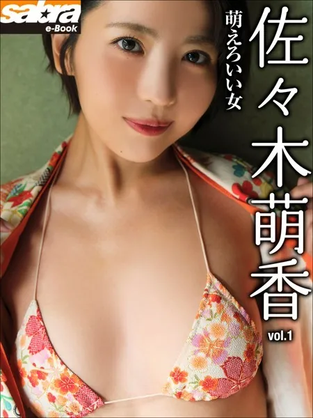 萌えろいい女 佐々木萌香1 ［sabra net e-Book］